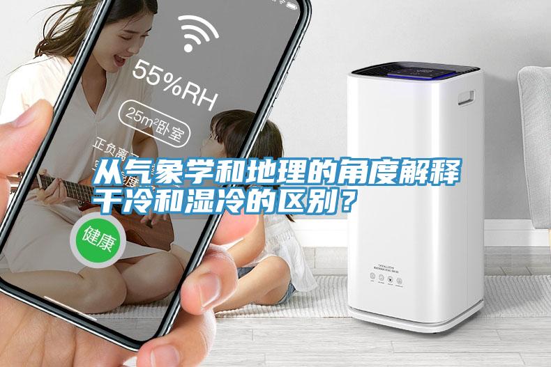 從氣象學(xué)和地理的角度解釋干冷和濕冷的區別？