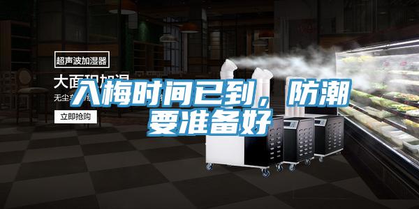 入梅時(shí)間已到，防潮要準備好