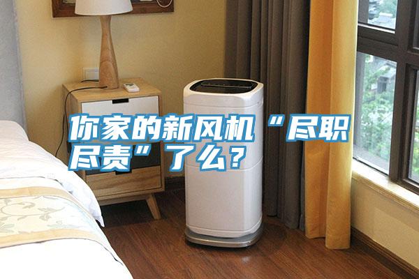 你家的新風(fēng)機“盡職盡責”了么？