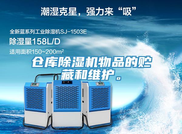 倉庫除濕機物品的貯藏和維護。