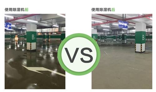 地下車(chē)庫除濕機使用效果
