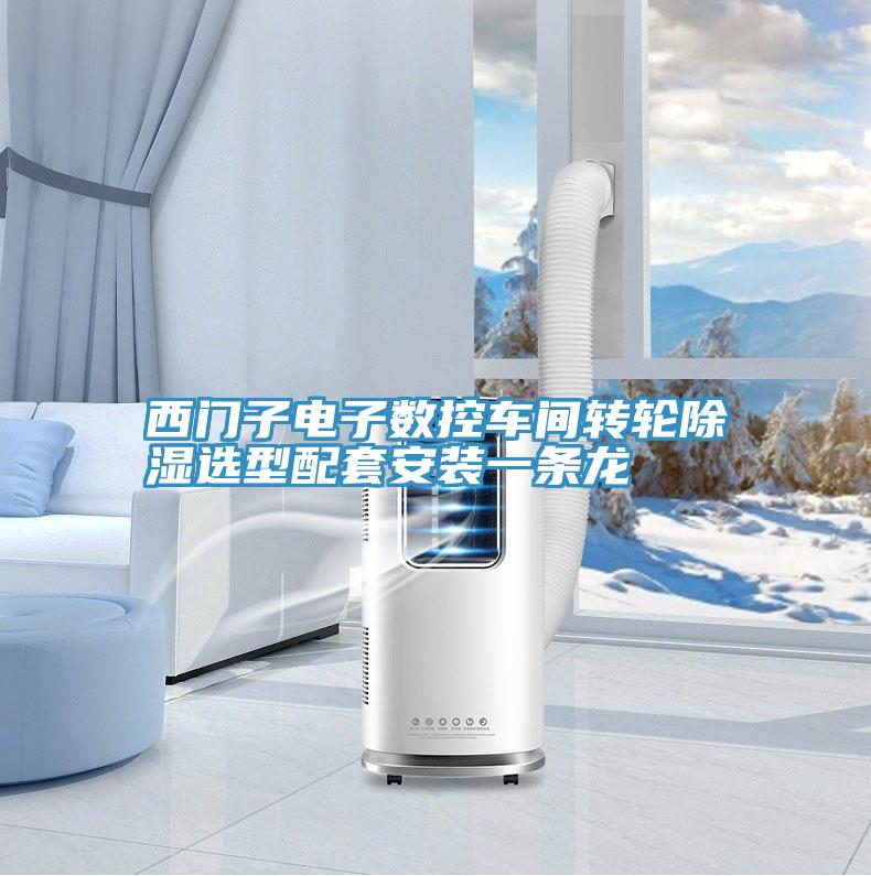 西門(mén)子電子數控車(chē)間轉輪除濕選型配套安裝一條龍