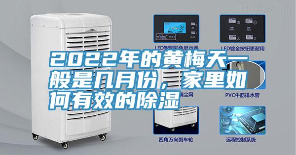 2022年的黃梅天一般是幾月份，家里如何有效的除濕