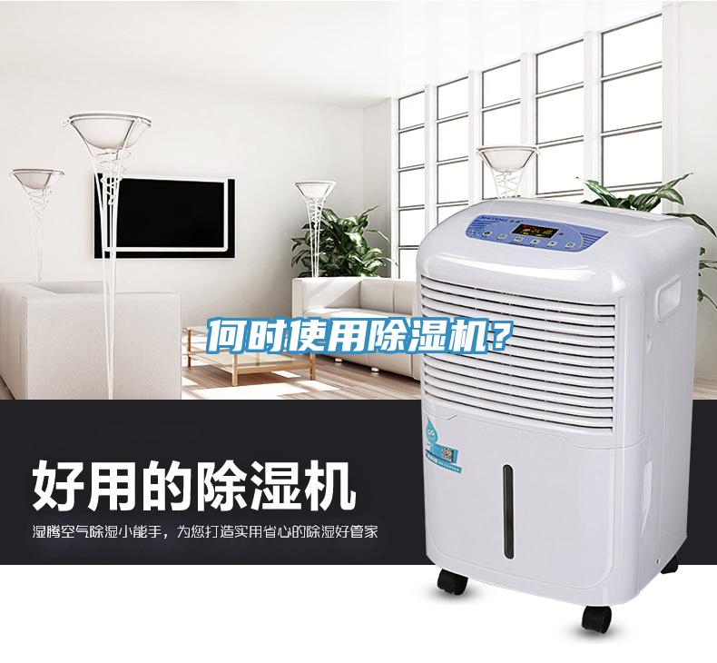 何時(shí)使用除濕機？