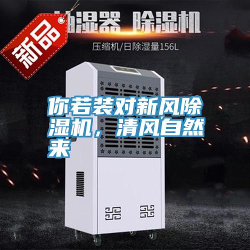 你若裝對新風(fēng)除濕機，清風(fēng)自然來(lái)