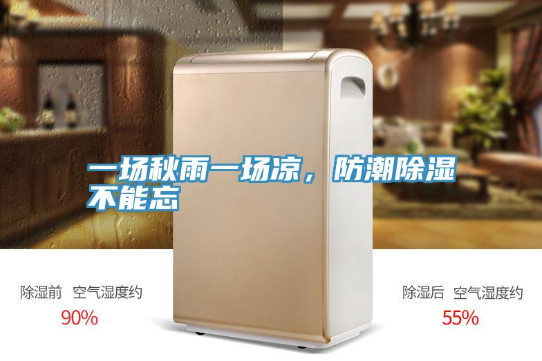 一場(chǎng)秋雨一場(chǎng)涼，防潮除濕不能忘