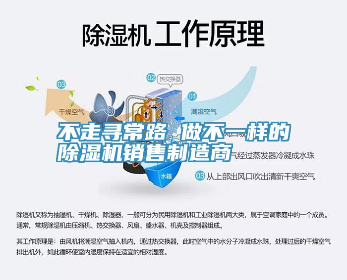 不走尋常路 做不一樣的除濕機銷(xiāo)售制造商
