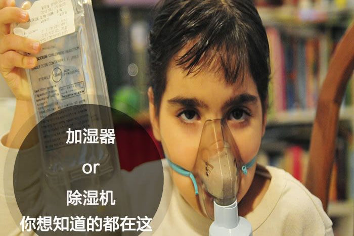 什么時(shí)候選擇加濕器／除濕機？看了你就明白
