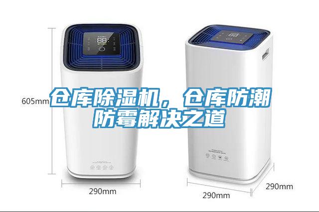 倉庫除濕機，倉庫防潮防霉解決之道
