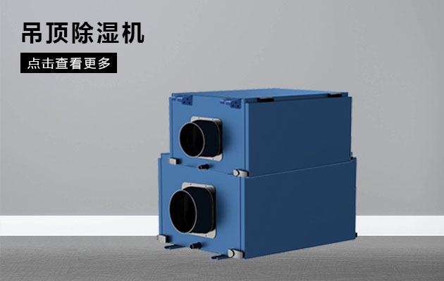 不同類(lèi)型除濕器的特點(diǎn)和優(yōu)點(diǎn)是什么？