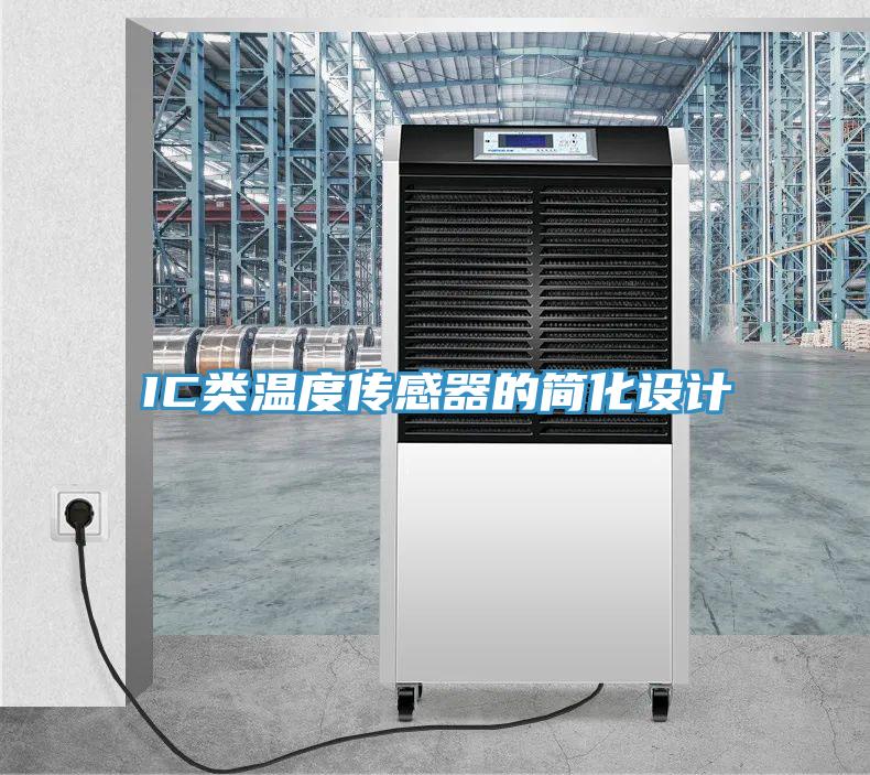 IC類(lèi)溫度傳感器的簡(jiǎn)化設計