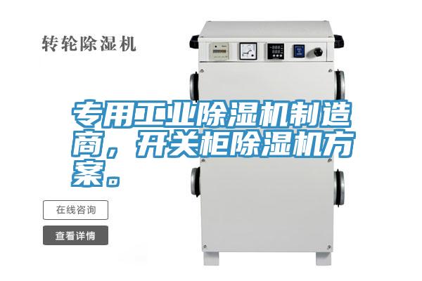 專(zhuān)用工業(yè)除濕機制造商，開(kāi)關(guān)柜除濕機方案。