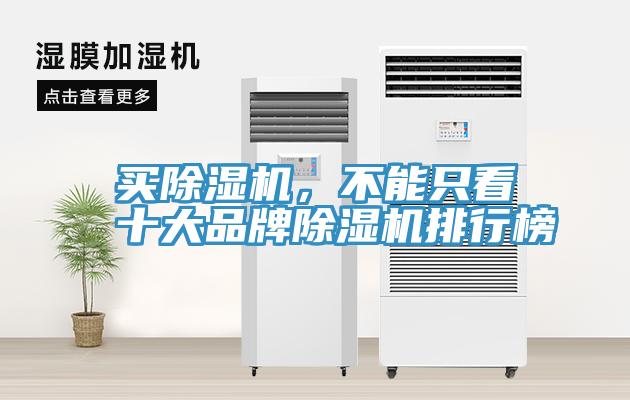 買(mǎi)除濕機，不能只看十大品牌除濕機排行榜