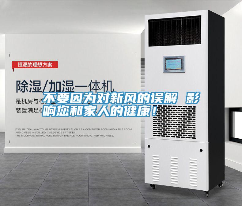 不要因為對新風(fēng)的誤解 影響您和家人的健康！