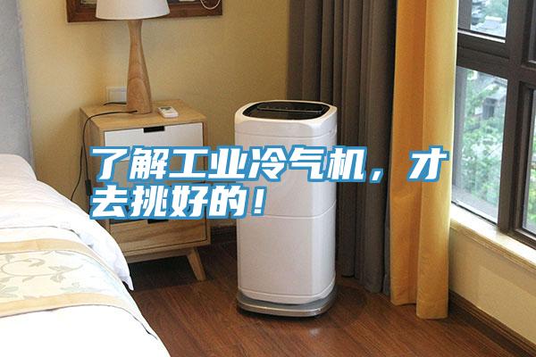 了解工業(yè)冷氣機，才去挑好的！
