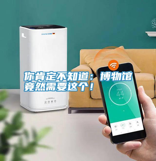 你肯定不知道：博物館竟然需要這個(gè)！