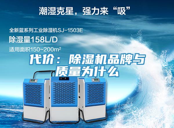 代價(jià)：除濕機品牌與質(zhì)量為什么