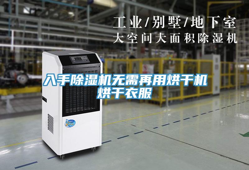 入手除濕機無(wú)需再用烘干機烘干衣服