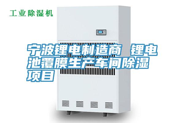 寧波鋰電制造商 鋰電池覆膜生產(chǎn)車(chē)間除濕項目