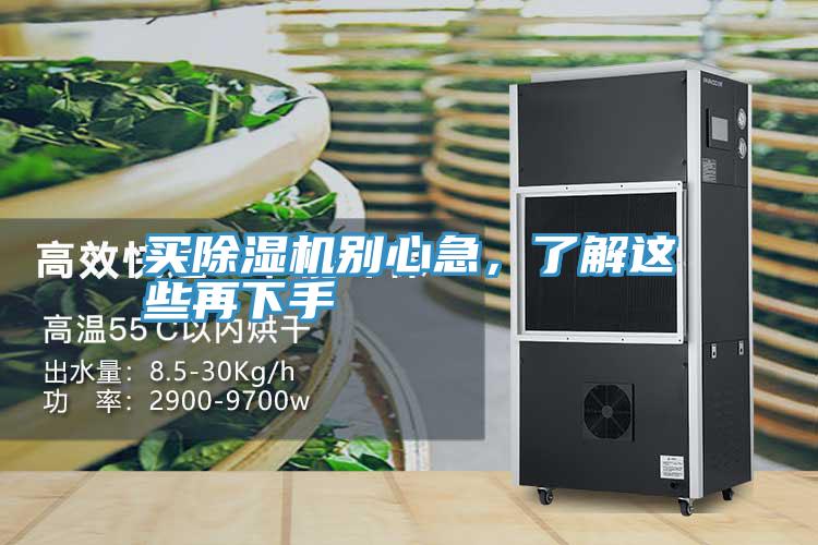 買(mǎi)除濕機別心急，了解這些再下手