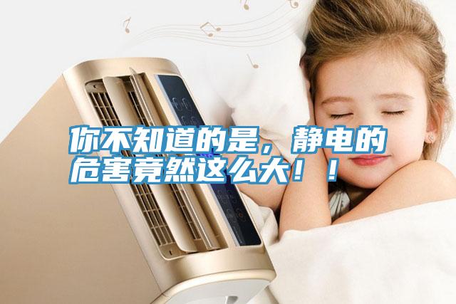 你不知道的是，靜電的危害竟然這么大??！
