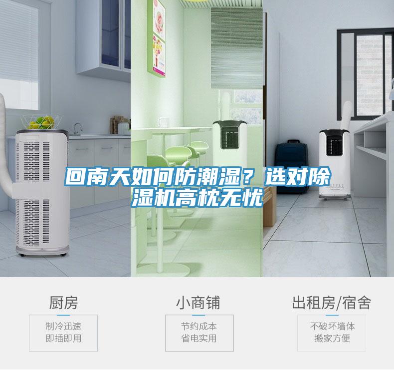 回南天如何防潮濕？選對除濕機高枕無(wú)憂(yōu)