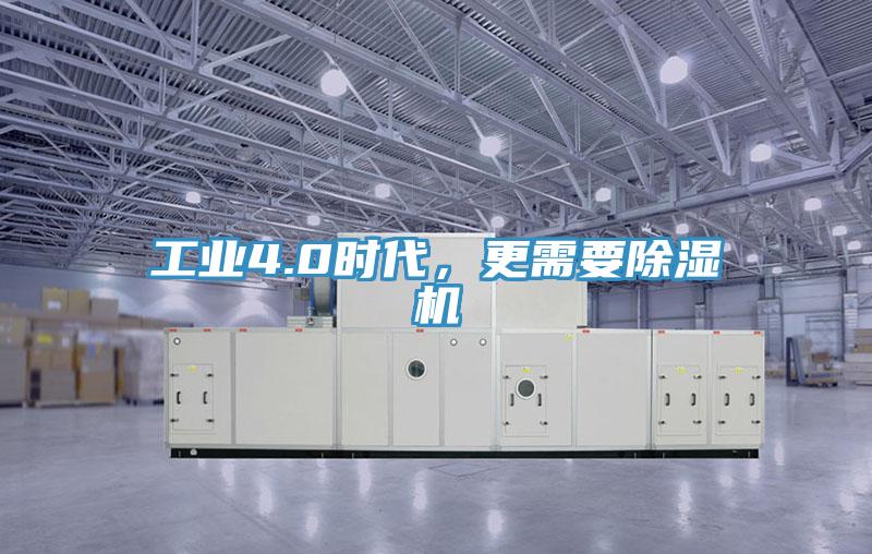 工業(yè)4.0時(shí)代，更需要除濕機