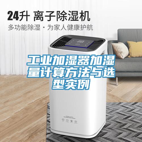 工業(yè)加濕器加濕量計算方法與選型實(shí)例