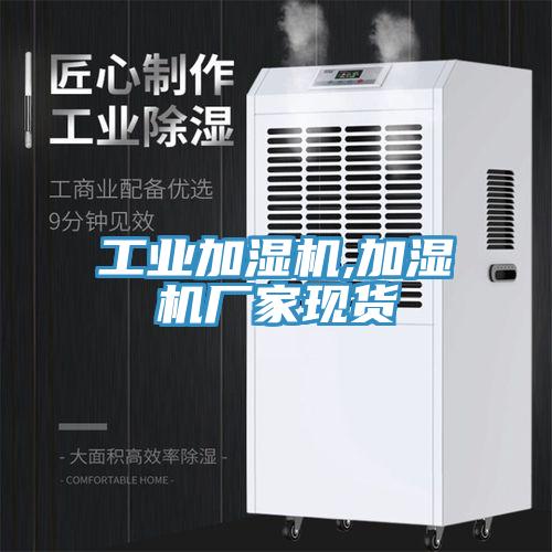 工業(yè)加濕機,加濕機廠(chǎng)家現貨