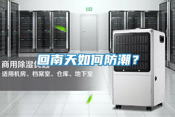 回南天如何防潮？