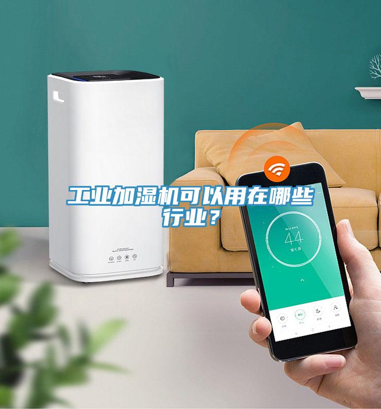 工業(yè)加濕機可以用在哪些行業(yè)？