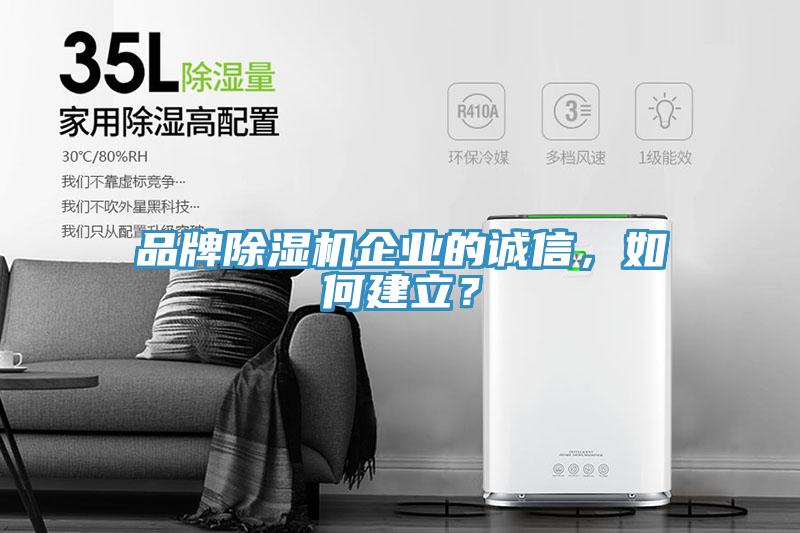 品牌除濕機企業(yè)的誠信，如何建立？