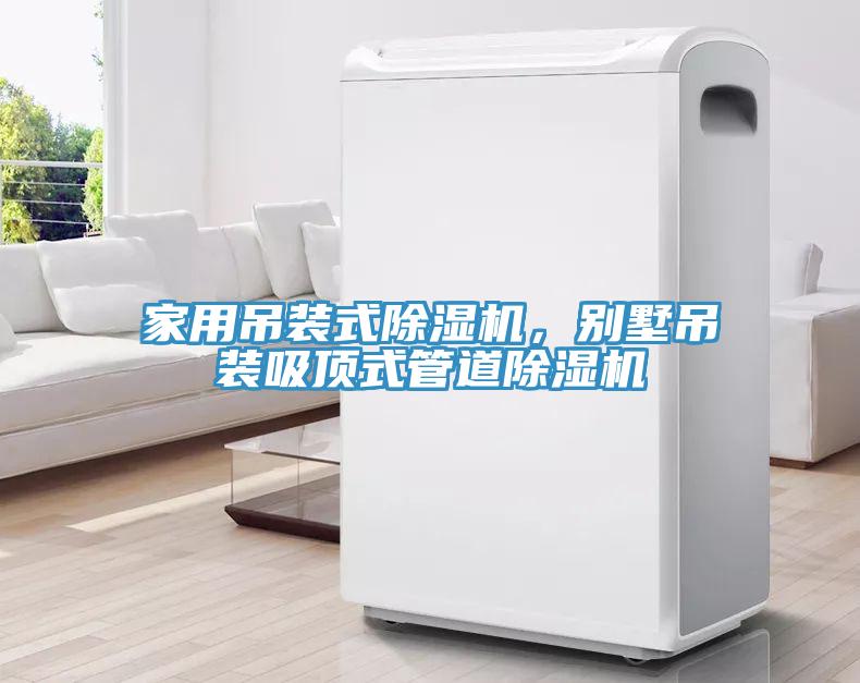 家用吊裝式除濕機，別墅吊裝吸頂式管道除濕機