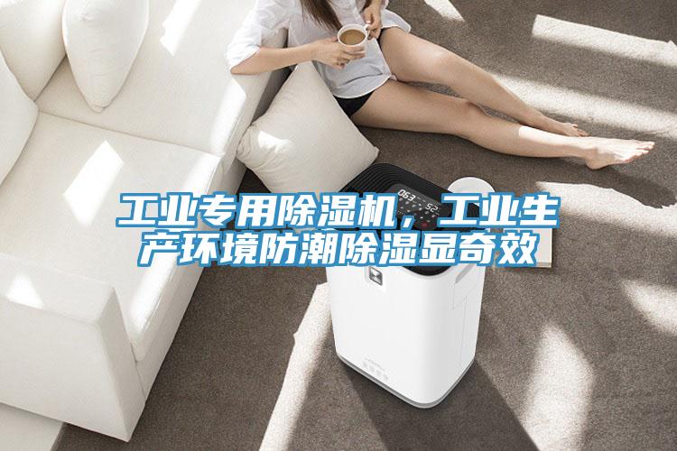 工業(yè)專(zhuān)用除濕機，工業(yè)生產(chǎn)環(huán)境防潮除濕顯奇效