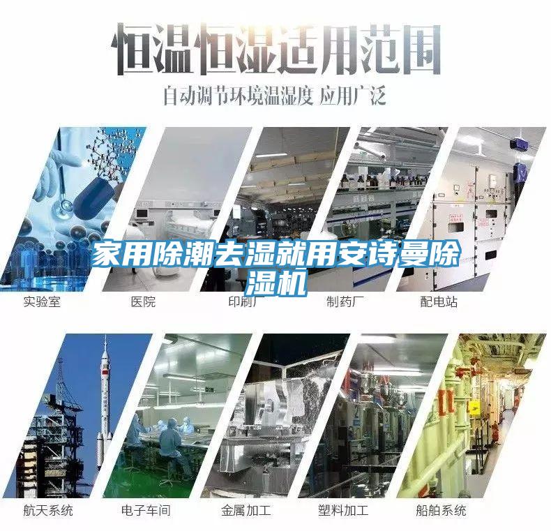 家用除潮去濕就用安詩(shī)曼除濕機