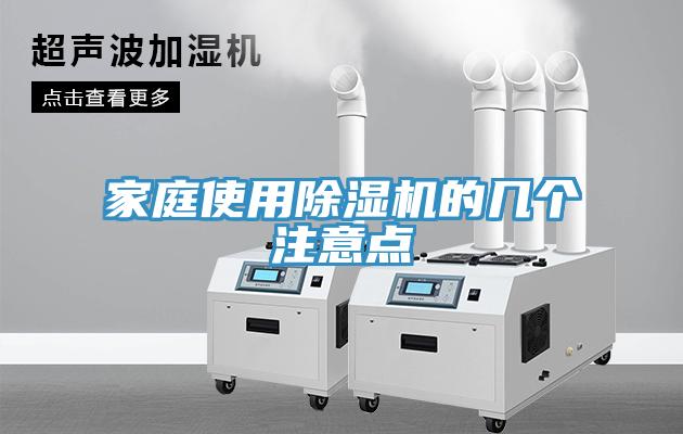 家庭使用除濕機的幾個(gè)注意點(diǎn)