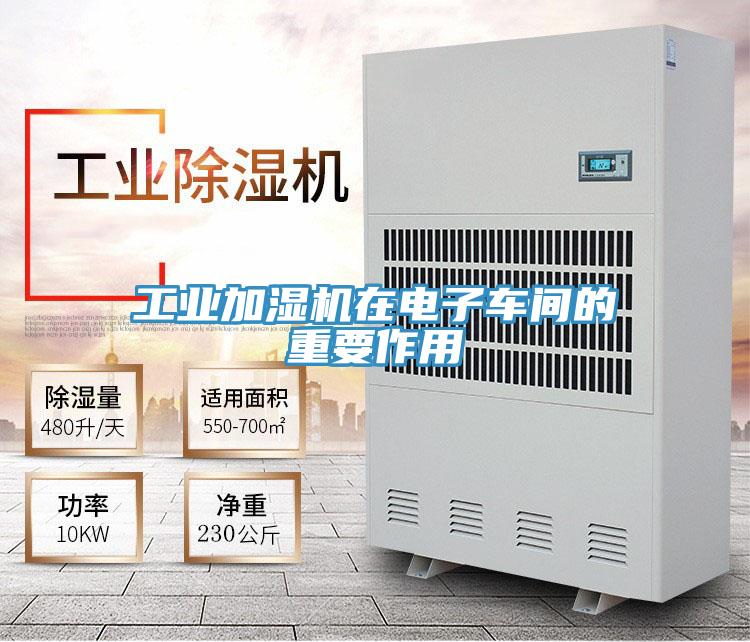 工業(yè)加濕機在電子車(chē)間的重要作用
