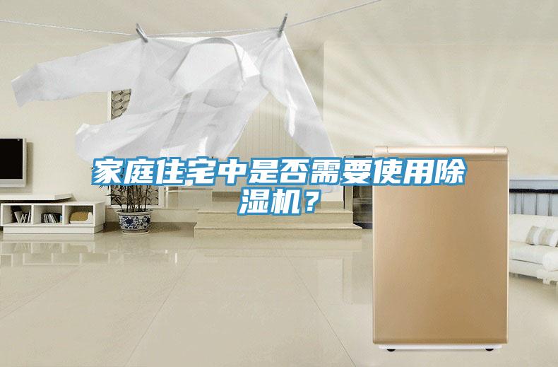 家庭住宅中是否需要使用除濕機？