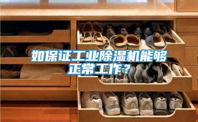 如保證工業(yè)除濕機能夠正常工作？