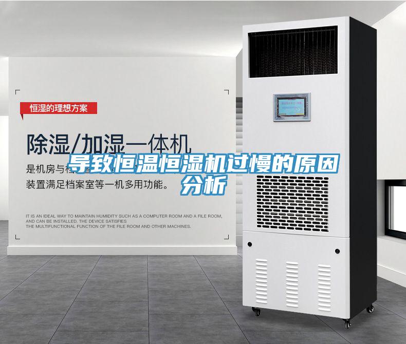 導致恒溫恒濕機過(guò)慢的原因分析