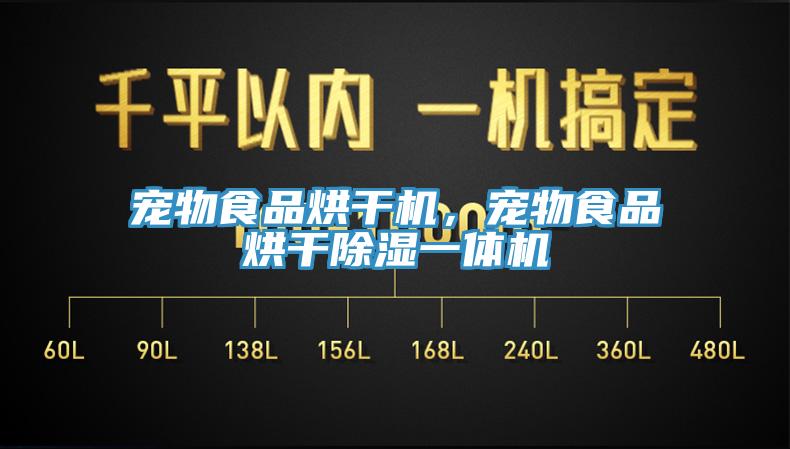 寵物食品烘干機，寵物食品烘干除濕一體機