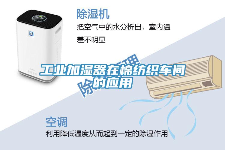 工業(yè)加濕器在棉紡織車(chē)間的應用