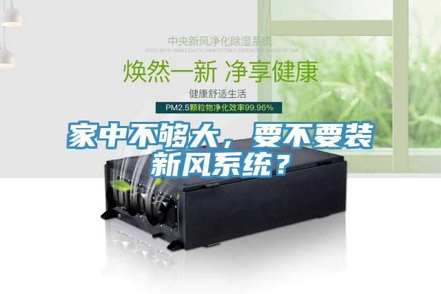 家中不夠大，要不要裝新風(fēng)系統？