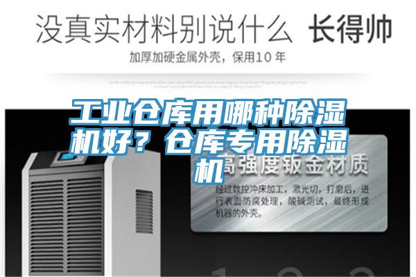 工業(yè)倉庫用哪種除濕機好？倉庫專(zhuān)用除濕機