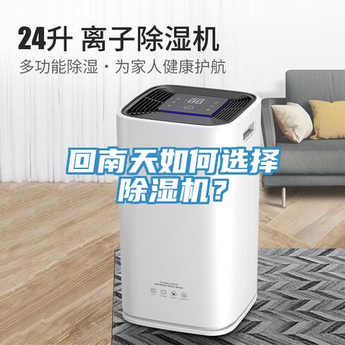 回南天如何選擇除濕機？