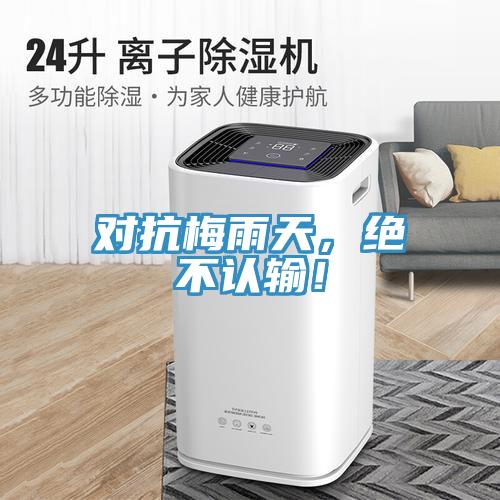 對抗梅雨天，絕不認輸！