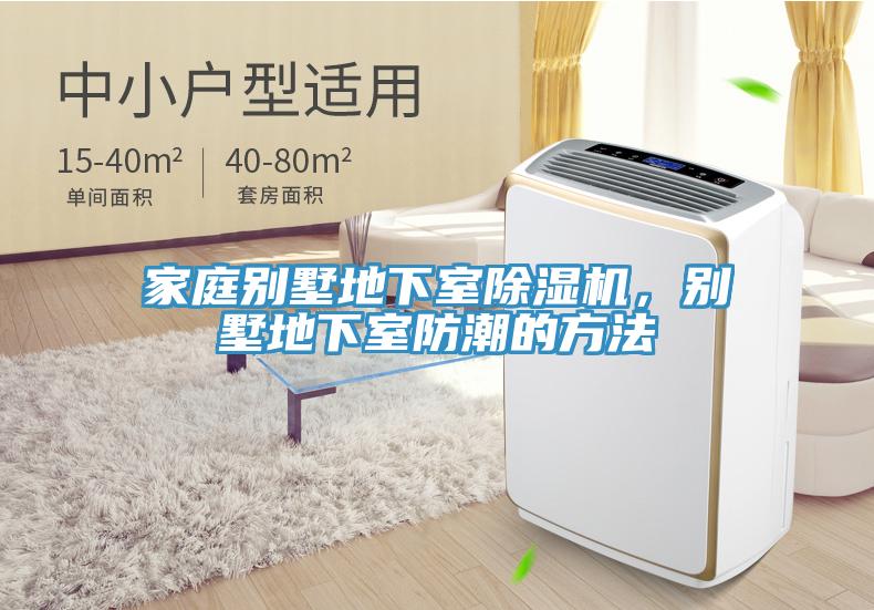 家庭別墅地下室除濕機，別墅地下室防潮的方法