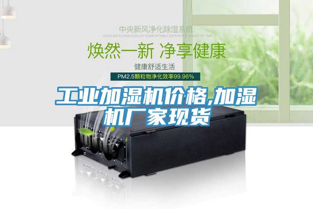 工業(yè)加濕機價(jià)格,加濕機廠(chǎng)家現貨
