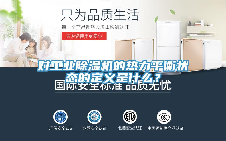 對工業(yè)除濕機的熱力平衡狀態(tài)的定義是什么？