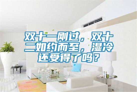 雙十一剛過(guò)，雙十二如約而至，濕冷還受得了嗎？